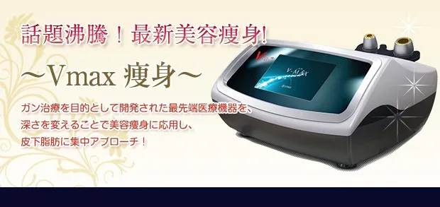 Vmax 痩身
